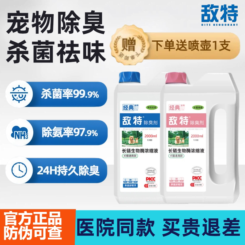 敌特宠物除臭剂猫尿猫砂狗狗猫咪消毒液水分解杀菌去尿味专用喷雾