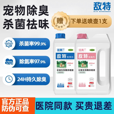 敌特宠物除臭剂消毒液
