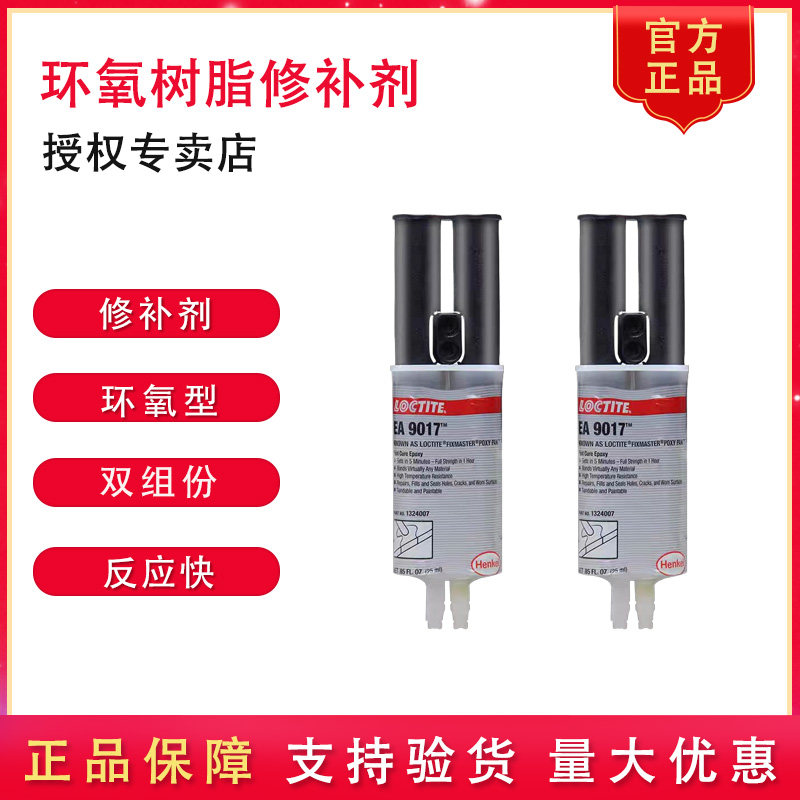汉高乐泰正品EA9017修补剂环氧树脂接着剂快速固化及时修补AB胶,工业油品/胶粘/化学/实验室用品,胶粘剂/胶水,淘宝优惠券,粉丝福利购,淘宝优惠卷