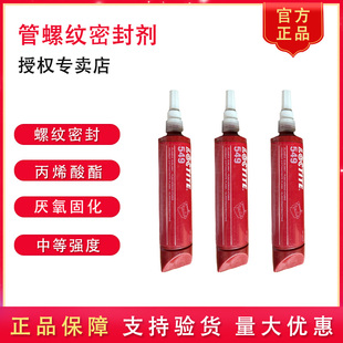 549管螺纹密封胶橘黄色中等强度触变性固化慢厌氧型 汉高乐泰正品