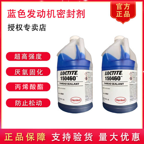 汉高乐泰150460发动机厌氧密封剂