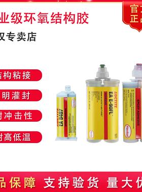 汉高乐泰9492 9483 9497 9460 9466环氧树脂AB胶灌封高强度耐高温