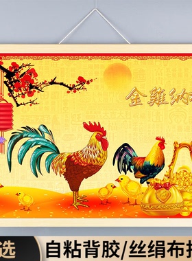 金鸡纳福装饰挂画报晓国画自粘墙