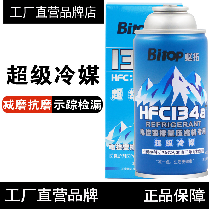 必拓超冷媒无氟利昂R134a雪种车补充剂空调制冷剂汽车补漏剂环保