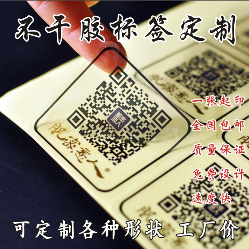 透明不干胶定制二维码贴纸广告logo瓶贴定制