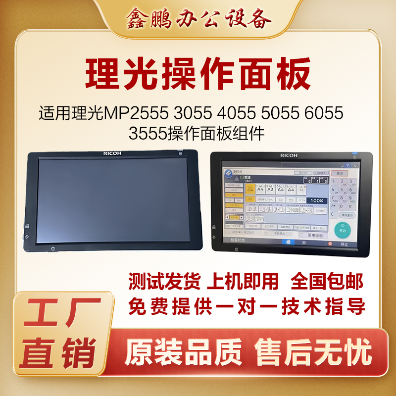 理光MP2555 3555 3055 4055 5055 6055控制操作面板 触摸屏显示屏