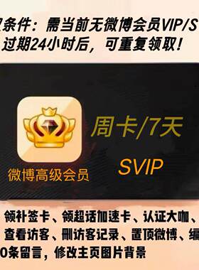 新浪微博超级会员SVIP7天周卡