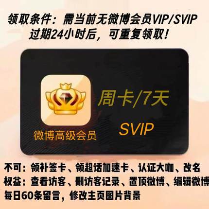 （不限新老）微博社交高级会员SVIP7天3天周卡浏览访客 无补签卡