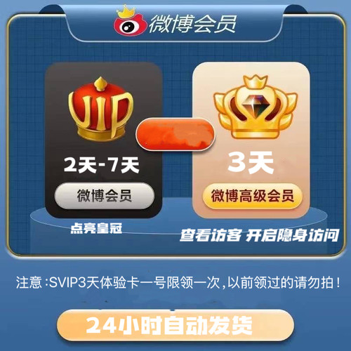 微博社交会员SVIP3天微博vip2天3天周卡年卡浏览访客 不含补签卡