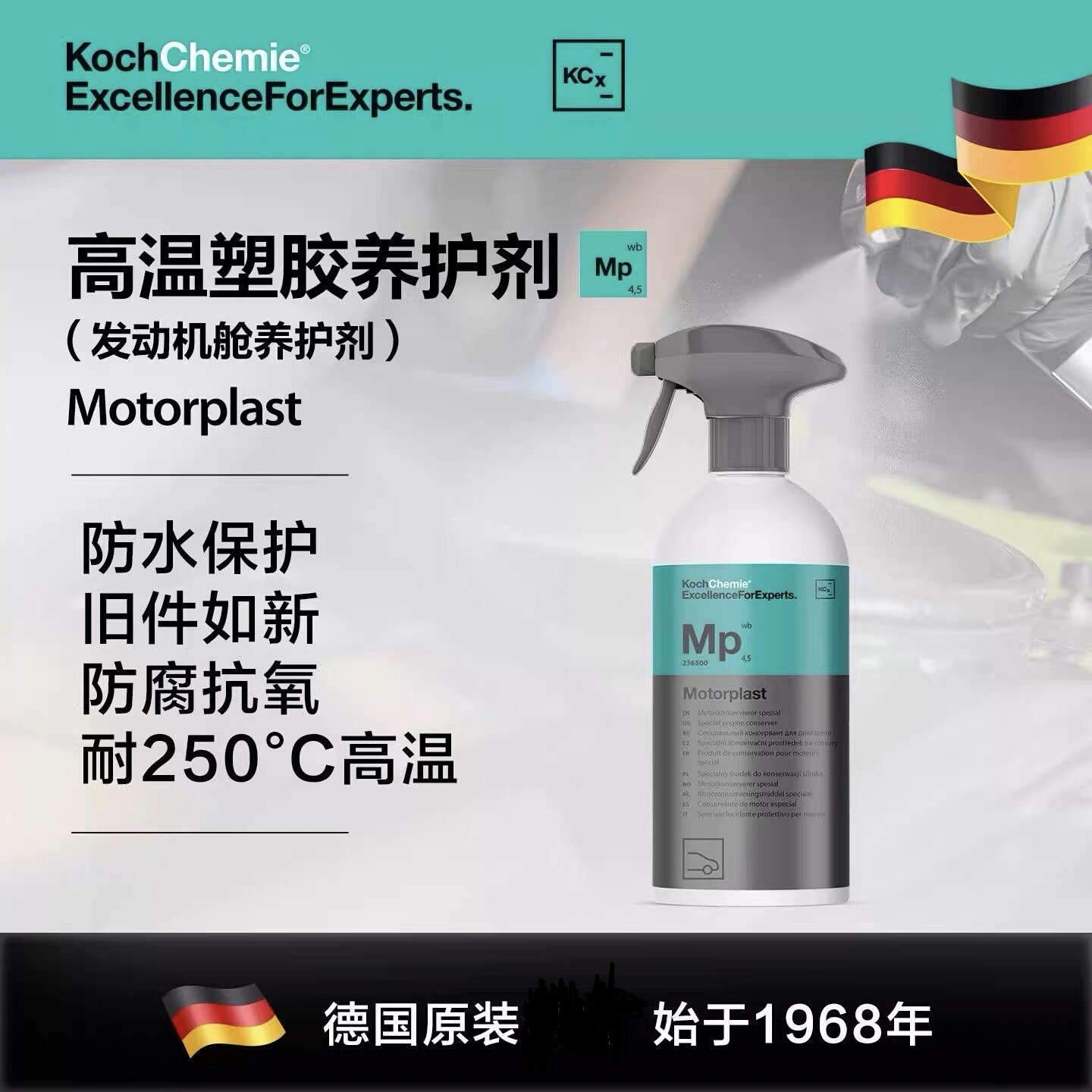 科赫考赫化学MP高温橡胶塑料养护剂发动机舱养护上光剂自然不油腻