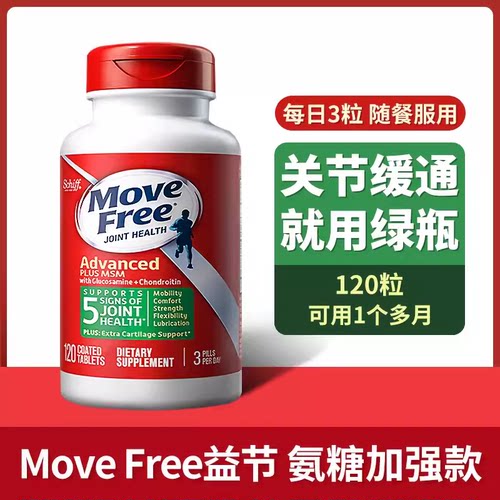 维骨力MoveFree/益节氨糖软骨素