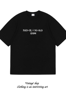 搞笑化学元素公式造镍啊短袖恶搞个性创意男女同款国潮纯棉T恤夏