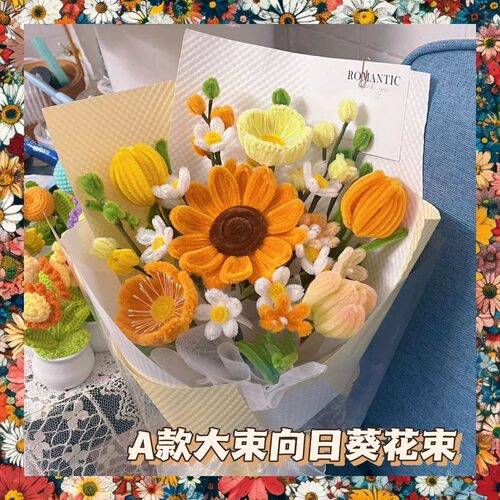 毕业花束仿真花礼物手捧送女生闺蜜向日葵送老师针织毛线手工花