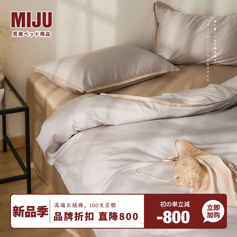 品牌折扣：MIJU长绒棉四件套