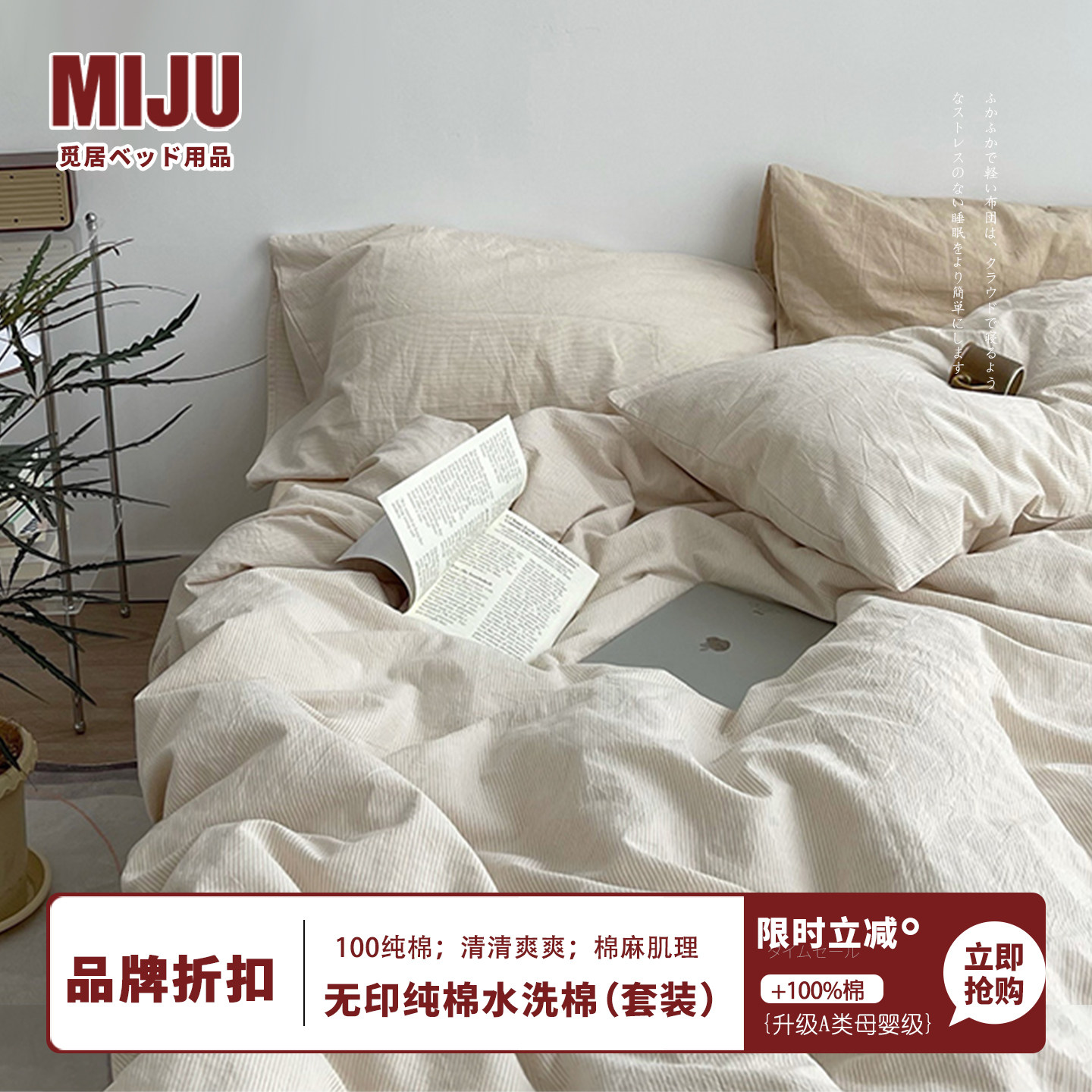 MIJU觅居纯棉四件套全棉高档纯色高级感米色床笠被套日式床上床品