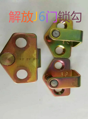 解放新款J6PH6天v龙v虎v新悍威驾驶室原厂配套专用车门锁钩 锁鼻