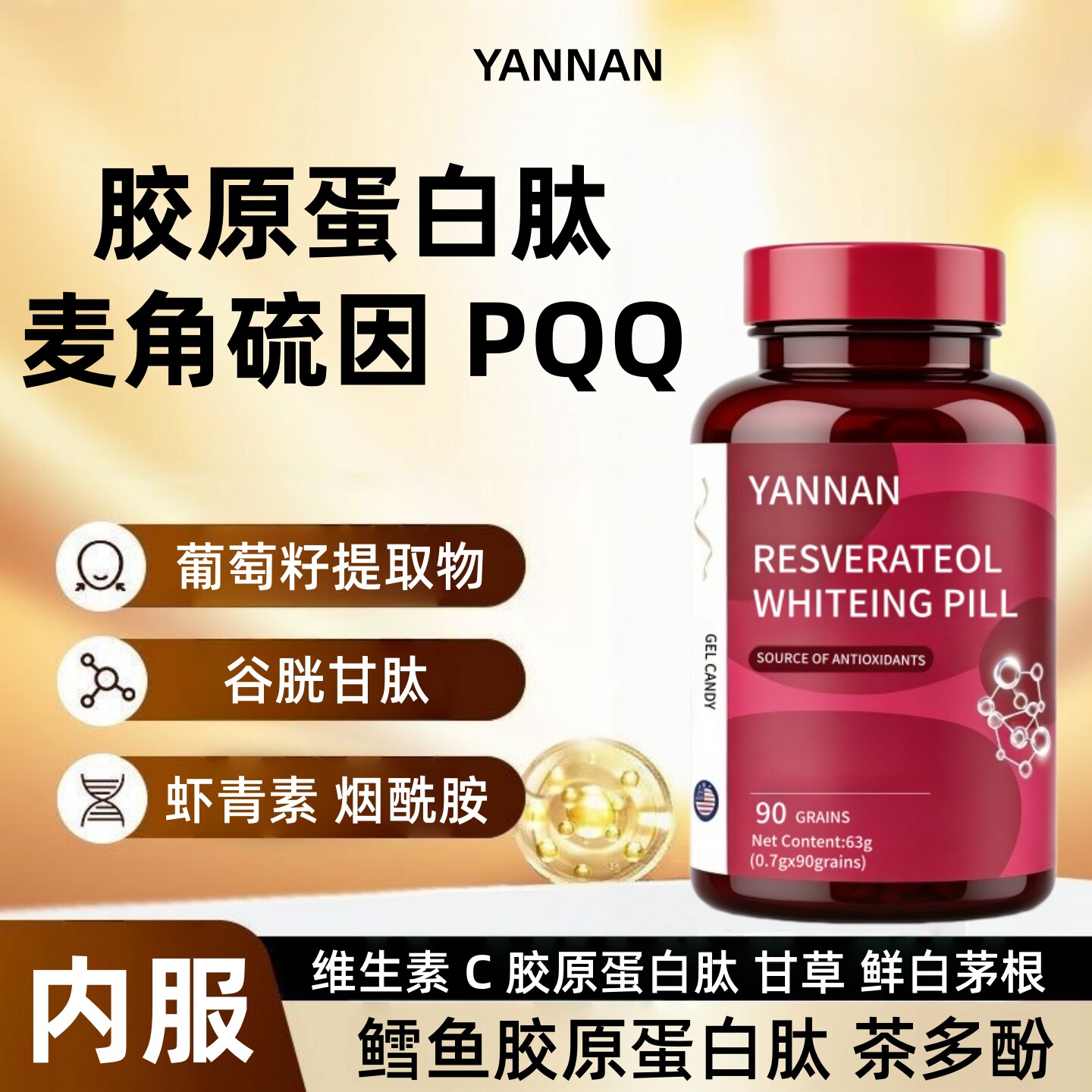 YANNAN胶原蛋白麦角硫因PQQ软胶囊谷胱甘肽烟酰胺虾青素美容养颜