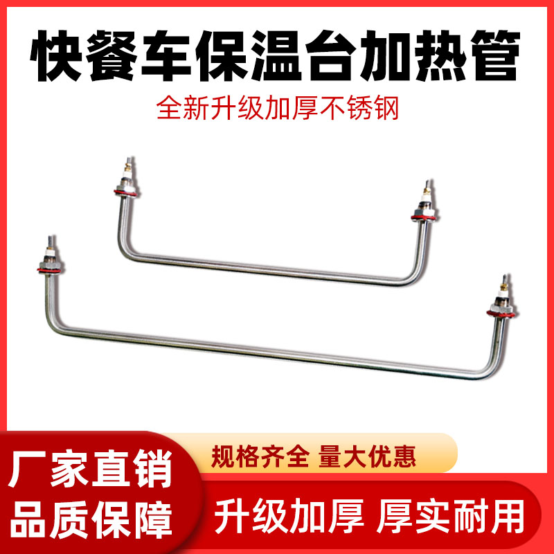快餐车菜汤保温台售饭台不锈钢电加热管商用220v配件1米 1.5kw2kw