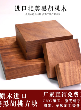 进口北美黑胡桃木方块实木方正方形木板木雕diy材料底座摆件整木
