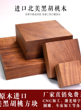 进口北美黑胡桃木方块实木方正方形木板木雕diy材料底座摆件整木