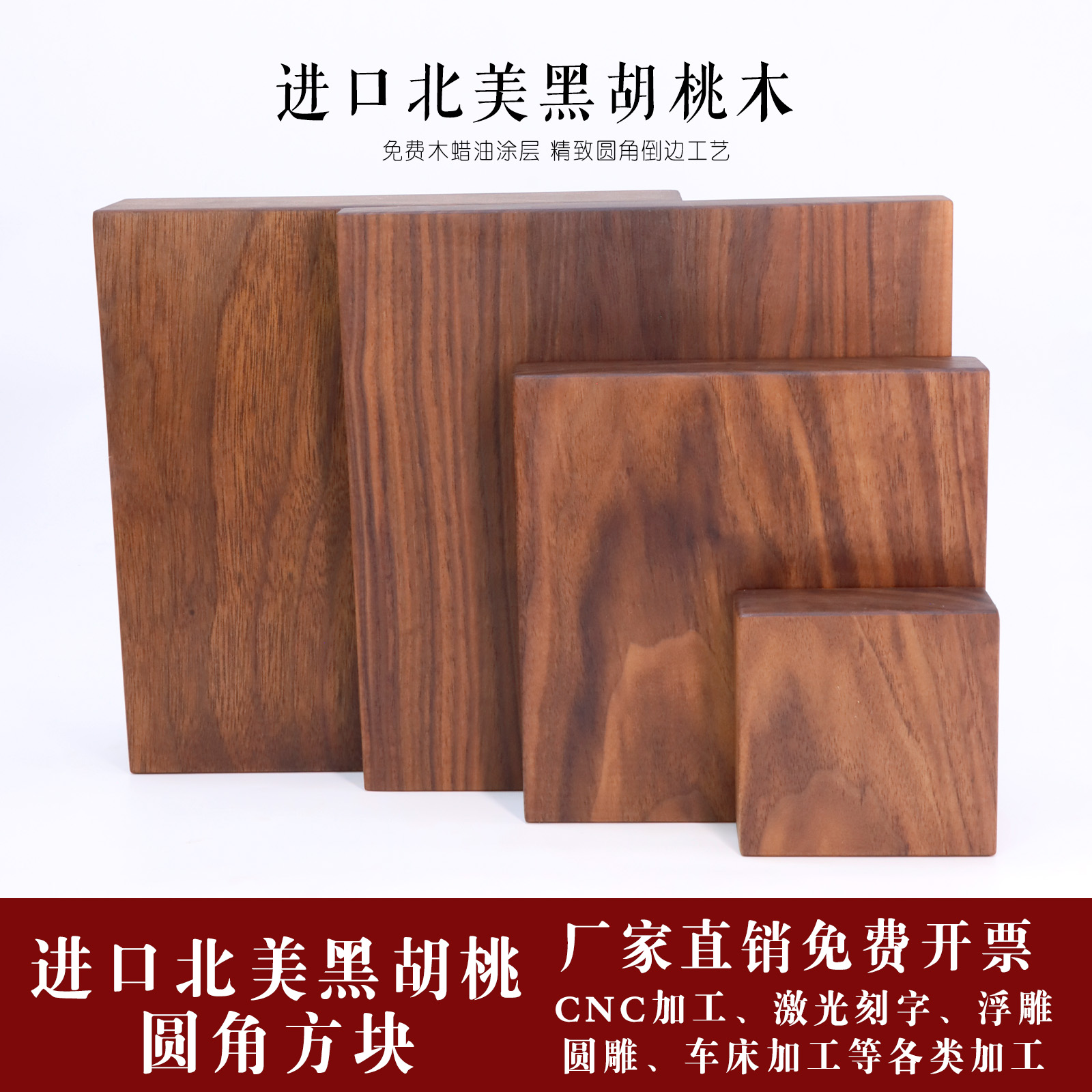 北美黑胡桃木方块实木板底座