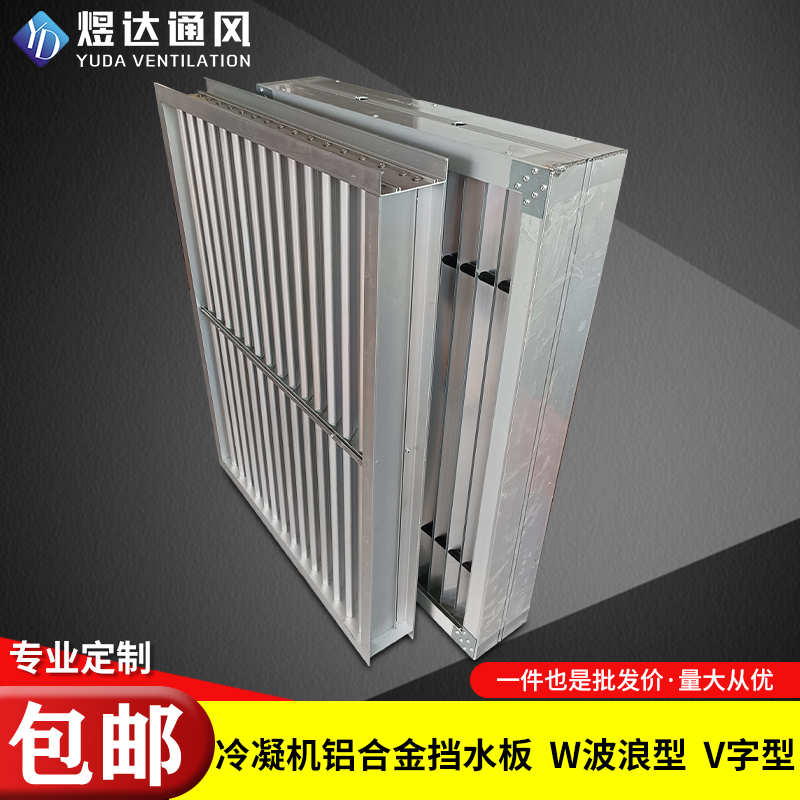 铝合金挡水板中央空调机组冷凝机