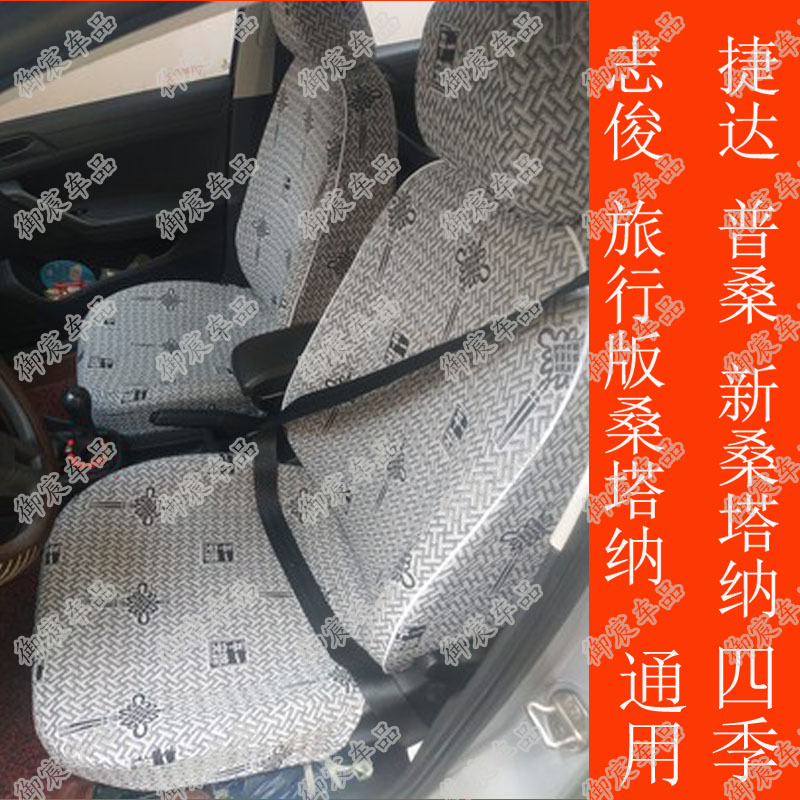 现代大众新桑塔纳志俊出租车座套