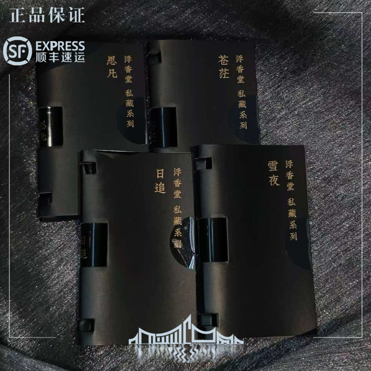 浮香堂 原装小样 2.5ml  日追 春水 转身 其后 春绿 雪夜  和肤 - 实物图