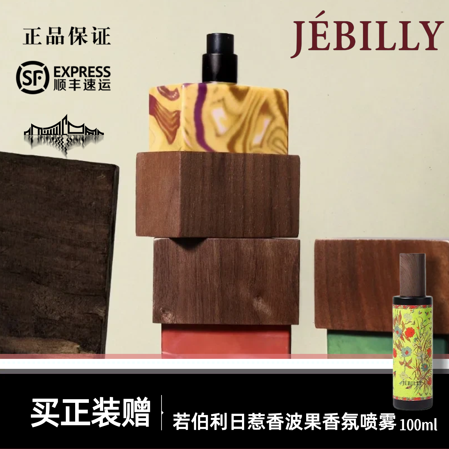 JEBILLY若伯利香水婆罗沉香娘惹黄姜苏门答腊广藿30ml高级送喷雾