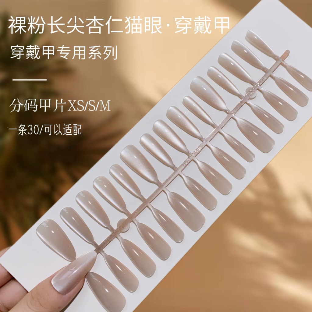 高质量纯手工裸粉美甲猫眼穿戴甲高级感假指甲贴片纯色中长款短款