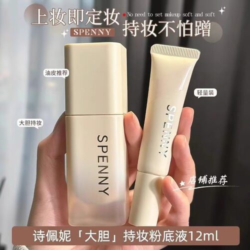 诗佩妮持妆遮瑕油皮干皮粉底液