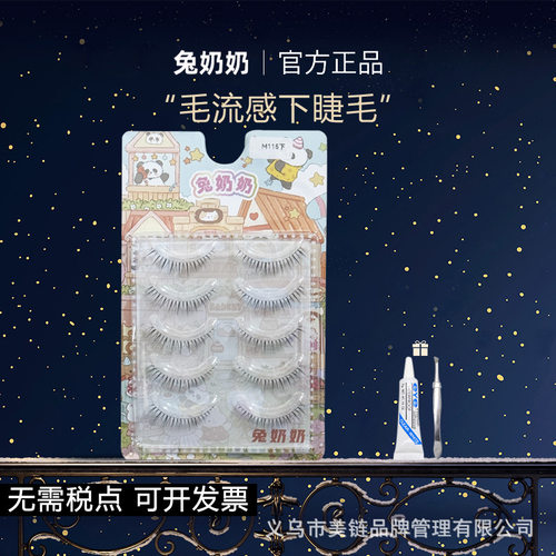 兔奶奶毛流下睫毛假睫毛女超自然仿真学生仿手画整条一片式M115