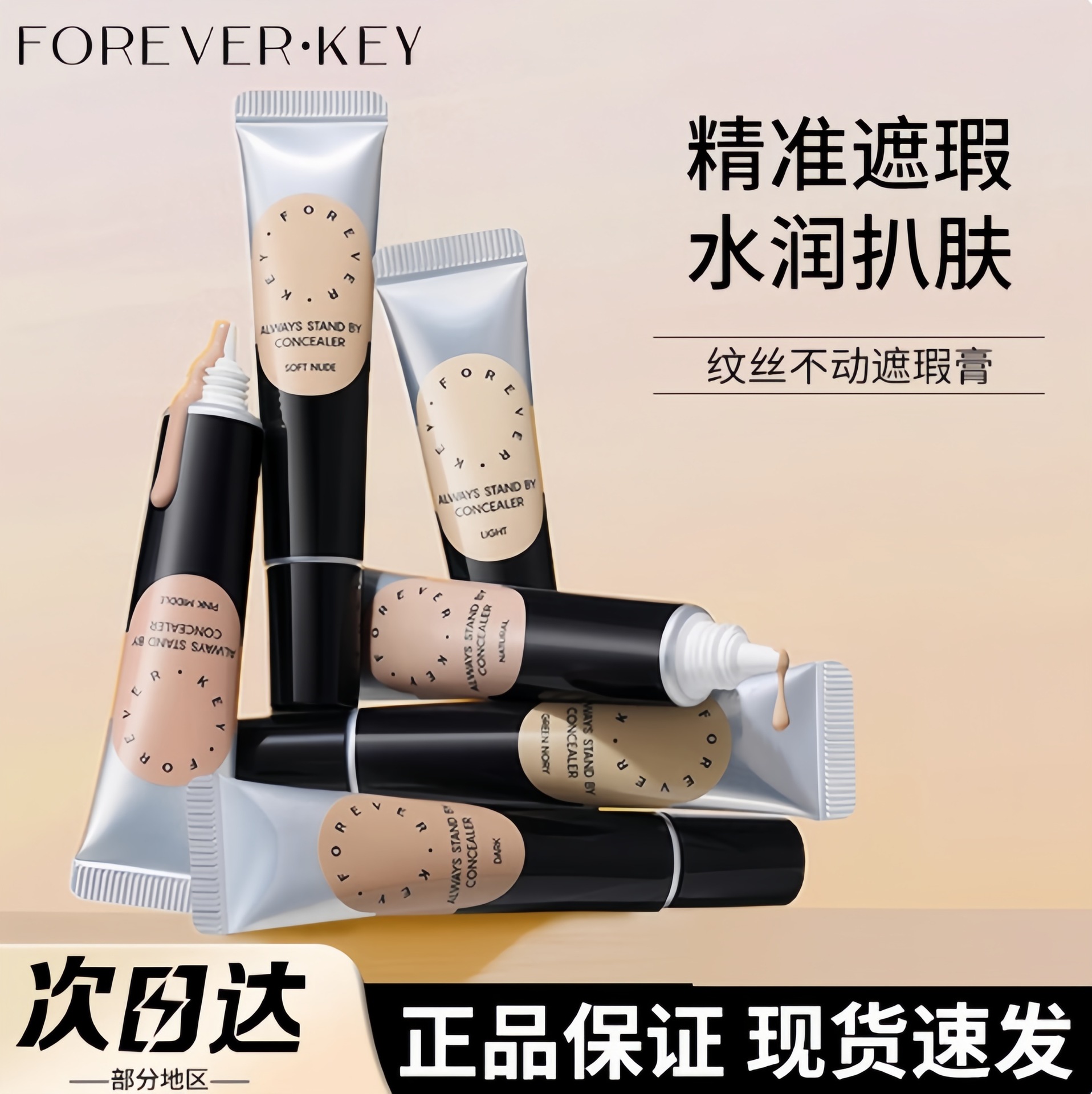 Foreverkey遮瑕膏液体修容笔保湿遮盖斑点泪沟脸部黑眼圈痘印正品
