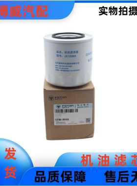 福田时代小卡之星2发动机机油格4A1-68C40机油滤芯JX1007A JX1008