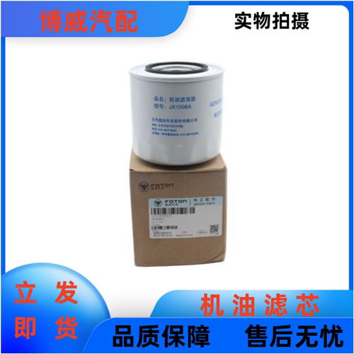 福田时代小卡之星2发动机机油格4A1-68C40机油滤芯JX1007A JX1008