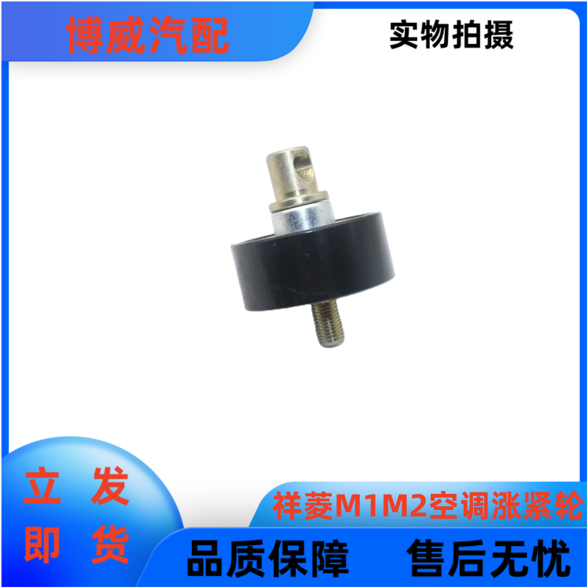 福田祥菱M1M2V1V2伽途小金刚空调皮带涨紧轮松紧轮调节轮惰轮支架