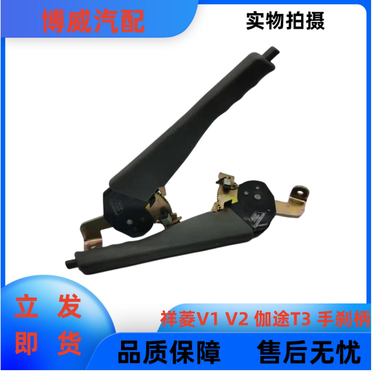 福田祥菱V1V2伽途T3奥铃T3驭菱驻车拉把手刹制动柄操纵手柄拉杆把