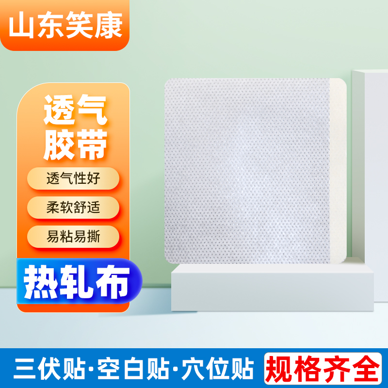 无纺布热轧布三伏贴穴位贴三九贴胶布片肚脐贴腰椎肩颈空膏贴胶布