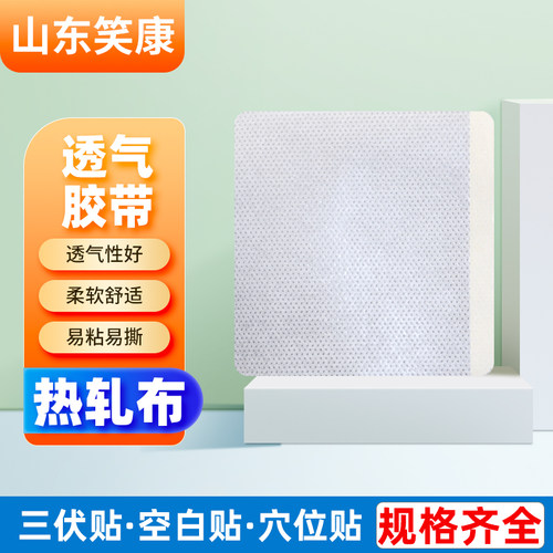 无纺布热轧布三伏贴穴位贴三九贴胶布片肚脐贴腰椎肩颈空膏贴胶布