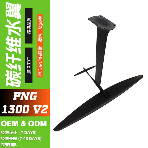 夏季热销新款PNG-1300V2碳钎维脚踩无动力水翼1632sqcm风筝冲浪