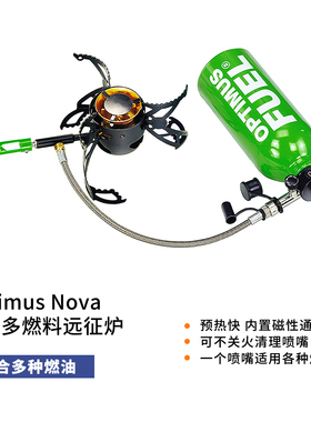 OPTIMUS Nova 新星多燃料远征炉徒步登山露营户外多燃料油炉