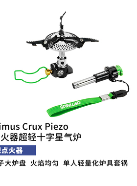 OPTIMUS-CRUX-LitePIEZO十字星气体燃料炉徒步登山露营户外小炉头