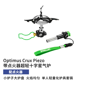 OPTIMUS-CRUX-LitePIEZO十字星气体燃料炉徒步登山露营户外小炉头