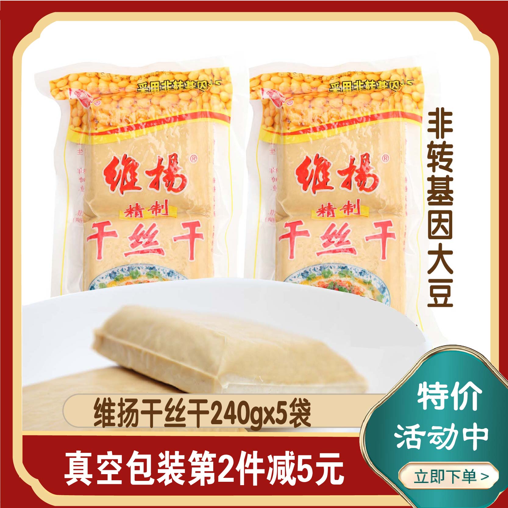 扬州特产维扬干丝干大煮干丝烫干丝凉拌维扬豆制品240克真空包装