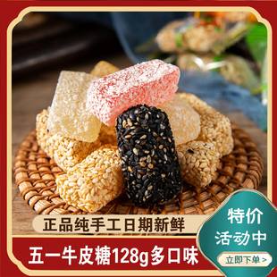 扬州特产正宗五一牛皮糖多口味128g袋装怀旧零食什锦糖喜糖软糖果