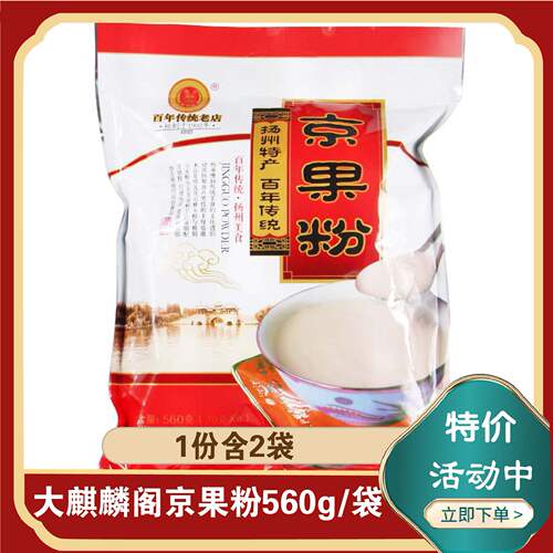 扬州特产大麒麟阁京果粉2袋