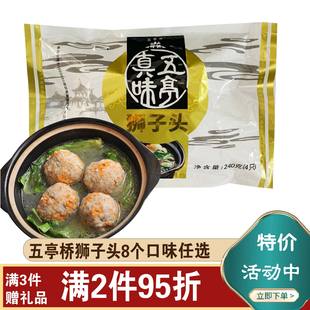 扬州特产五亭桥狮子头蟹黄虾仁马蹄斩肉肉圆240克袋装 红烧肉丸子