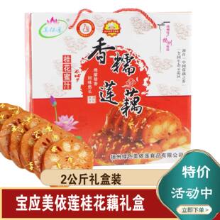 宝应特产桂花糯米藕蜜汁莲藕熟食甜软糯香甜美依莲礼盒扬州2公斤