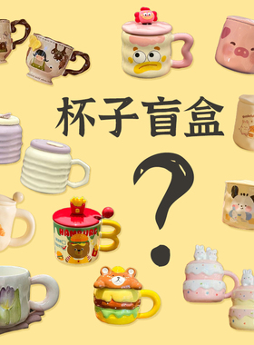 换陶瓷杯子盲盒清仓库家用水杯随机福袋玻璃杯子瑕疵尾货