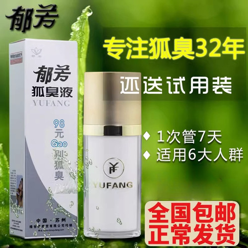 郁芳狐臭液正品汗露腋下